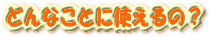 E-Conception.org �A���}�̕����@�ǂ�Ȃ��ƂɎg����́H
