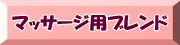 E-Conception.org アロマの部屋 マッサージ用ブレンド