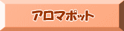 E-Conception.org アロマの部屋 アロマポット