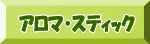E-Conception.org アロマの部屋 アロマスティック