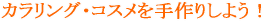 E-Conception.org �A���}�̕����@�����u�J�������O�R�X�������肵�悤�I�v WIDTH=