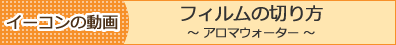 E-Conception フィルムの切り方 〜アロマウォーター〜