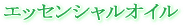 E-Conception.org アロマの部屋 エッセンシャルオイル