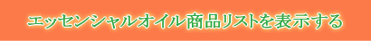 E-Conception.org アロマの部屋 エッセンシャルオイル商品一覧