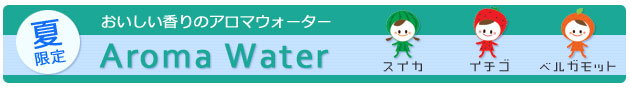 E-Conception.org おいしい香りのフルーツ・アロマウォーター３姉妹