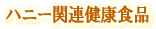 E-Conception.org アロマの部屋 ハニー関連 健康食品