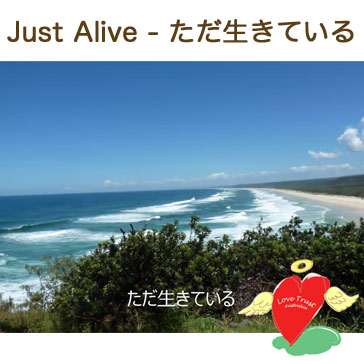 福島麻紀子のオリジナル曲「ただ生きている」