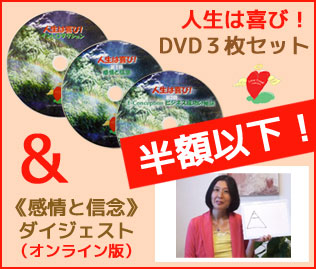 人生は喜び！DVD 3枚セット＋オンライン版