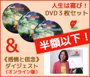 人生は喜び！【DVD 3枚セット＋オンライン版】