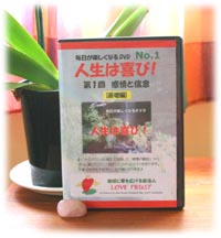 「人生は喜び！」DVD