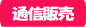 E-Conception.org �A���}�̕����@�E�B���[���z�i�v�L���ʐM�̔��R�[�i�[