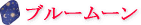 �E�B���[���@�z�i�v�L���@�u���[���[��