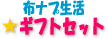 E-Conception アロマの部屋 布ナプキン ギフトセット