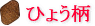 �E�B���[���@�z�i�v�L���@�Ђ傤��