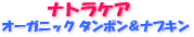 E-Conception.org �A���}�̕����@�i�g���P�A�@�I�[�K�j�b�N�^���|�����i�v�L��