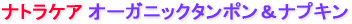 �i�g���P�A�@�I�[�K�j�b�N�^���|�����i�v�L��
