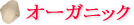 �E�B���[���@�z�i�v�L���@�I�[�K�j�b�N