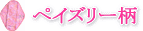 �E�B���[���@�z�i�v�L���@�y�C�Y���[��