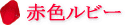�E�B���[���@�z�i�v�L���@�ԐF���r�[