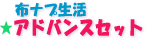 E-Conception.org アロマの部屋 布ナプキンアドバンストセット