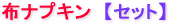 �z�i�v�L���@�Z�b�g