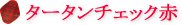 �E�B���[���@�z�i�v�L���@�^�[�^���`�F�b�N��