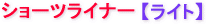 �z�i�v�L���@�V���[�c���C�i�[�@���C�g