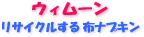 E-Conception.org アロマの部屋 ウィムーン布ナプキン