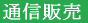 E-Conception.org �A���}�̕����@�ʐM�̔�