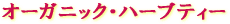 E-Conception.org アロマの部屋 オーガニック・ハーブティー
