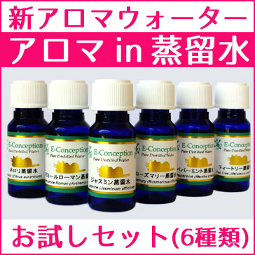 E-Conception.org アロマの部屋 新製法アロマ in 蒸留水 お試しセット