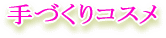 E-Conception.org �A���}�̕����@��Â���R�X��
