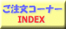 E-Conception.org �A���}�̕����@�������R�[�i�[INDEX