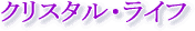 E-Conception.org �A���}�̕����@�N���X�^���E���C�t