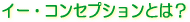 E-Conception.org �A���}�̕����@�C�[�E�R���Z�v�V�����Ƃ́H