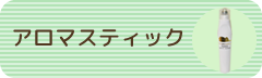 E-Conception.org アロマの部屋 アロマスティック