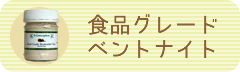 E-Conception.org アロマの部屋 食品グレードベントナイトクレイ