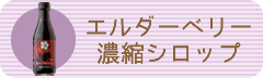 E-Conception.org アロマの部屋 エルダーベリー濃縮シロップ