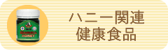 E-Conception.org アロマの部屋 ハニー関連健康食品