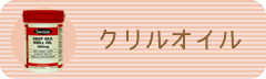 E-Conception.org アロマの部屋 クリルオイル