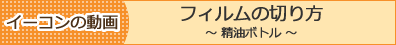 E-Conception フィルムの切り方 ～精油ボトル～