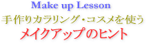 E-Conception.org アロマの部屋　メイクアップのヒント