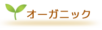 オーガニック 有機栽培