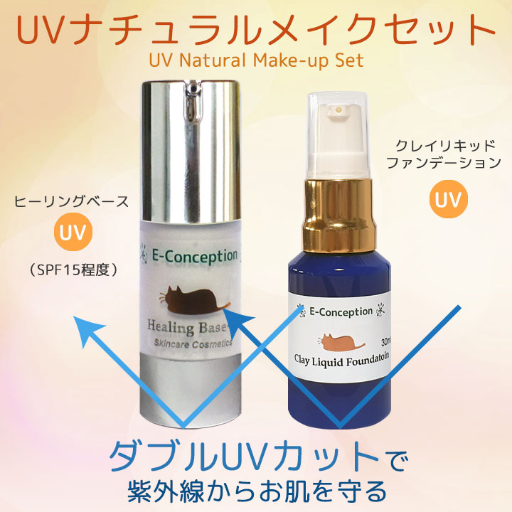 UVナチュラルメイクセット