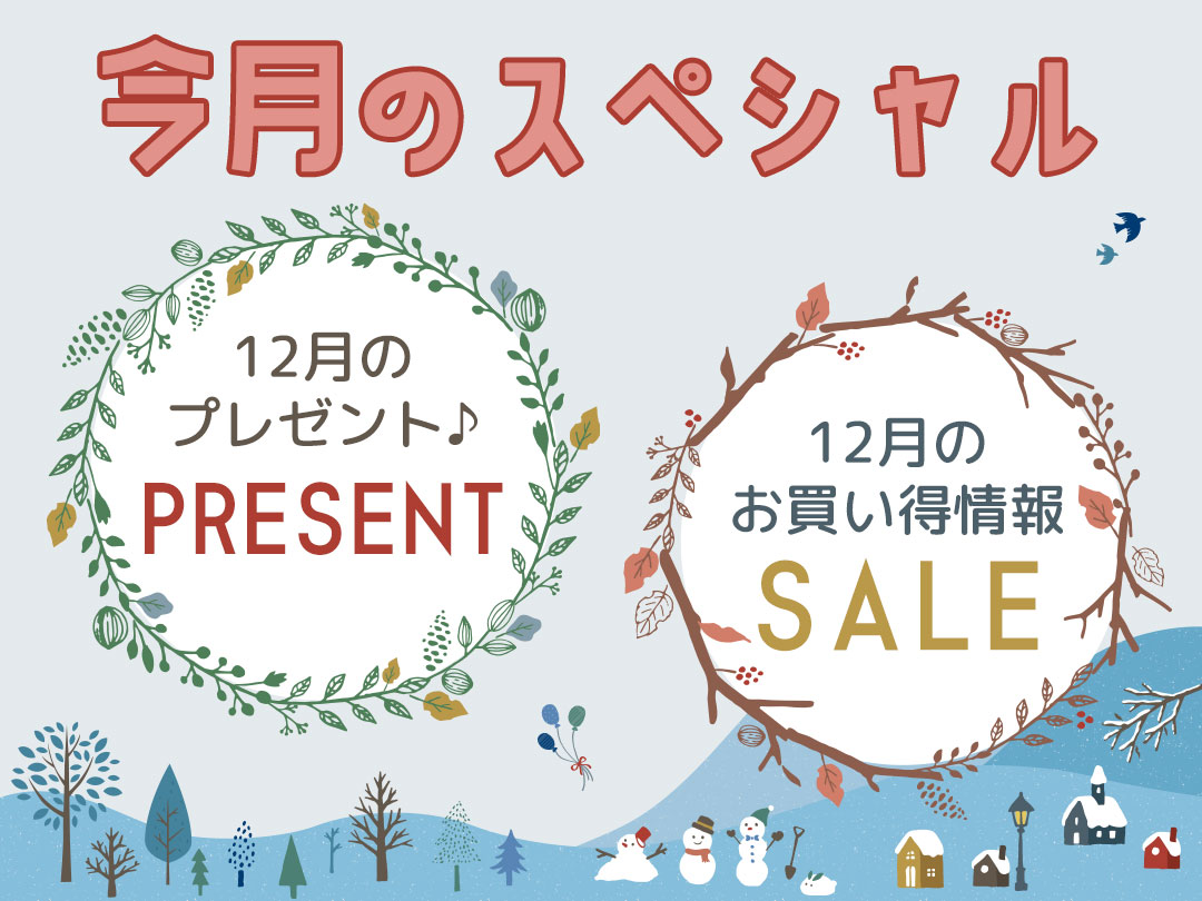 今月のスペシャル