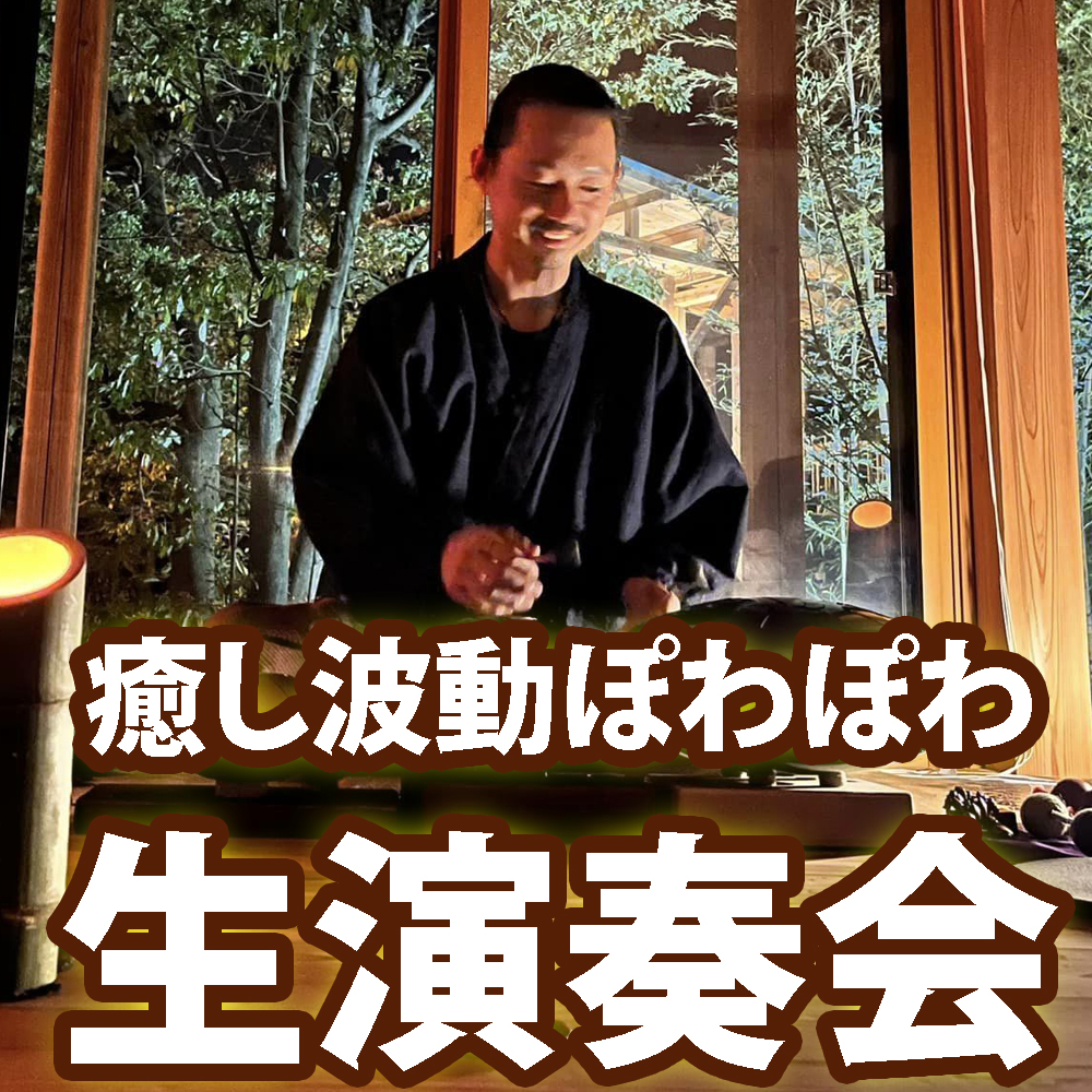 癒し波動ぽわぽわ生演奏会