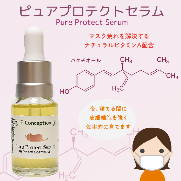 ピュアプロテクトセラム