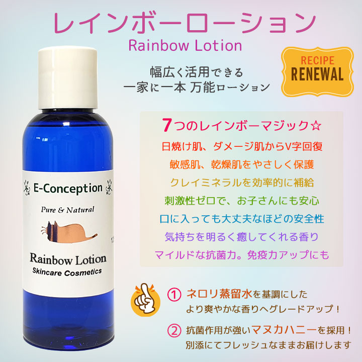レインボーローション
