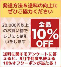 【アンケートでもらえる】10%オフ★クーポン