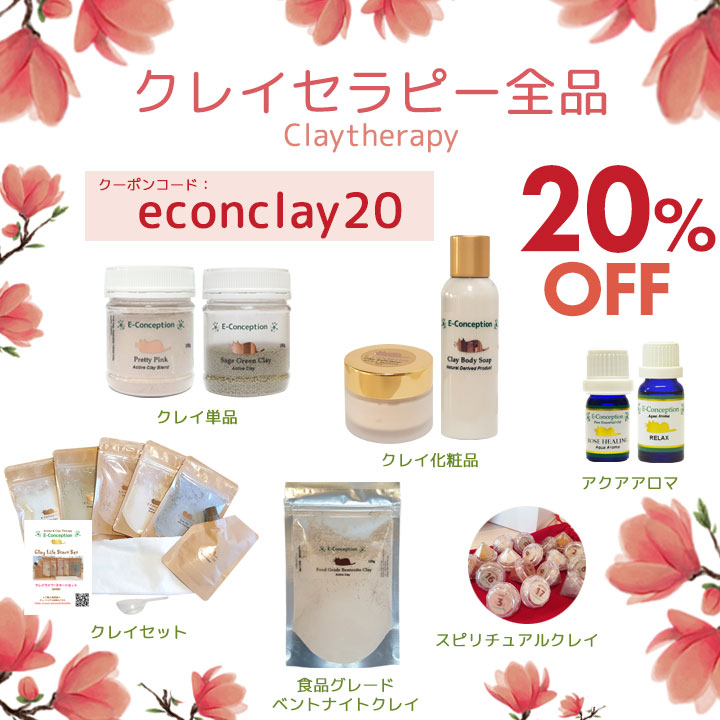 クレイセラピー全品★20%オフ